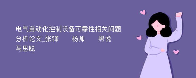 电气自动化控制设备可靠性相关问题分析论文_张锋　　杨帅　　黑悦　　马思聪