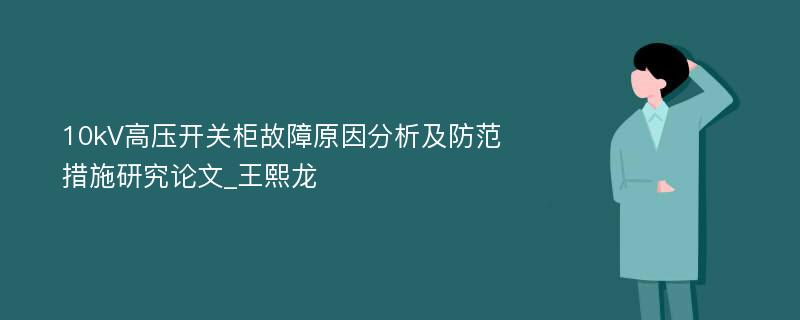 10kV高压开关柜故障原因分析及防范措施研究论文_王熙龙