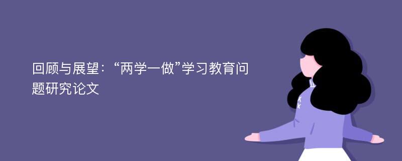 回顾与展望：“两学一做”学习教育问题研究论文