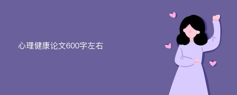 心理健康论文600字左右