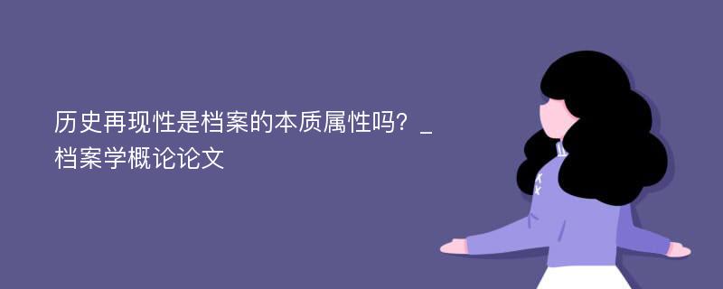 历史再现性是档案的本质属性吗？_档案学概论论文