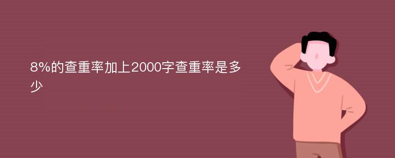 8%的查重率加上2000字查重率是多少