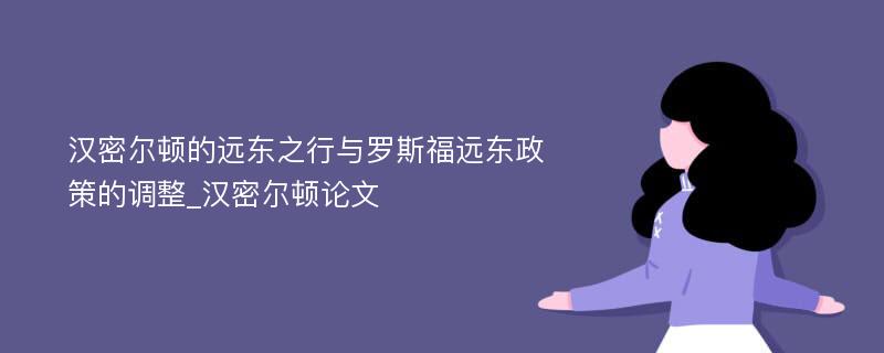 汉密尔顿的远东之行与罗斯福远东政策的调整_汉密尔顿论文