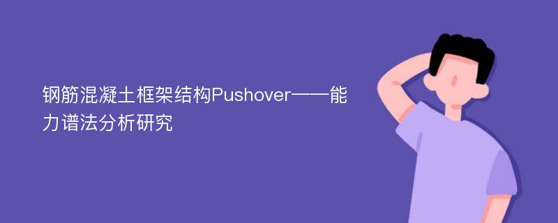 钢筋混凝土框架结构Pushover——能力谱法分析研究