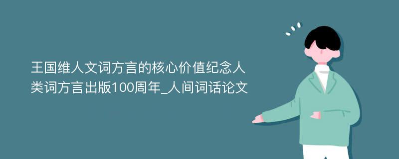 王国维人文词方言的核心价值纪念人类词方言出版100周年_人间词话论文