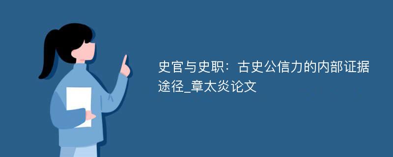 史官与史职：古史公信力的内部证据途径_章太炎论文