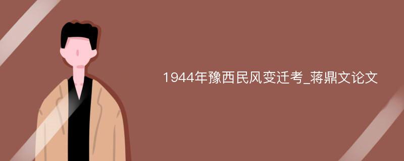 1944年豫西民风变迁考_蒋鼎文论文