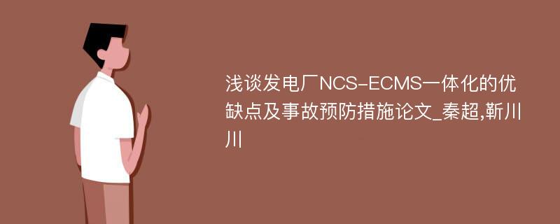 浅谈发电厂NCS-ECMS一体化的优缺点及事故预防措施论文_秦超,靳川川