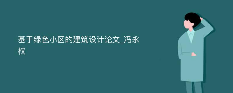 基于绿色小区的建筑设计论文_冯永权