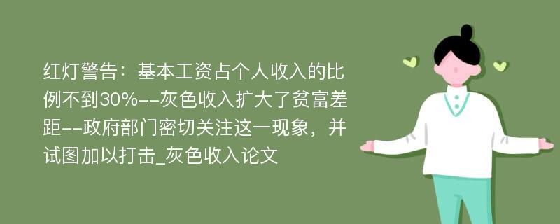 红灯警告：基本工资占个人收入的比例不到30%--灰色收入扩大了贫富差距--政府部门密切关注这一现象，并试图加以打击_灰色收入论文