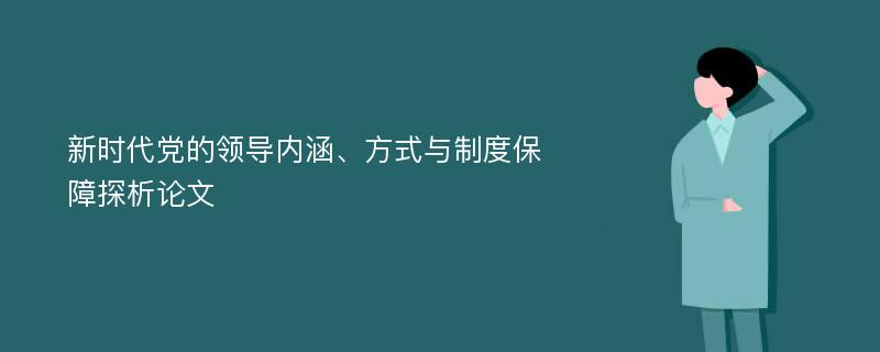 新时代党的领导内涵、方式与制度保障探析论文