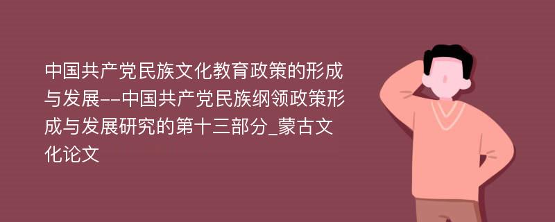 中国共产党民族文化教育政策的形成与发展--中国共产党民族纲领政策形成与发展研究的第十三部分_蒙古文化论文