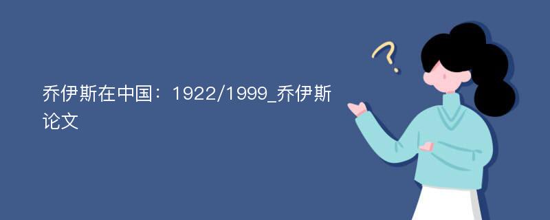 乔伊斯在中国：1922/1999_乔伊斯论文