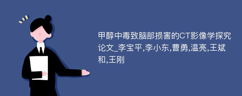 甲醇中毒致脑部损害的CT影像学探究论文_李宝平,李小东,曹勇,温亮,王斌和,王刚