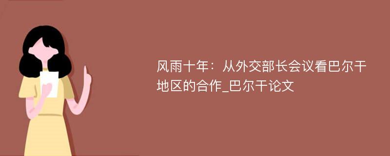 风雨十年：从外交部长会议看巴尔干地区的合作_巴尔干论文