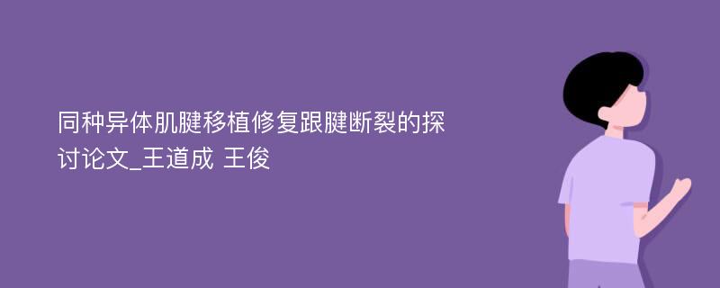 同种异体肌腱移植修复跟腱断裂的探讨论文_王道成 王俊