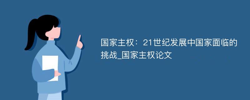 国家主权：21世纪发展中国家面临的挑战_国家主权论文