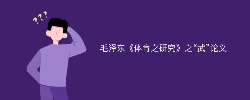 毛泽东《体育之研究》之“武”论文