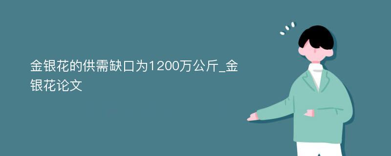 金银花的供需缺口为1200万公斤_金银花论文