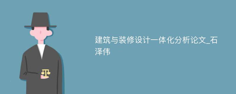 建筑与装修设计一体化分析论文_石泽伟