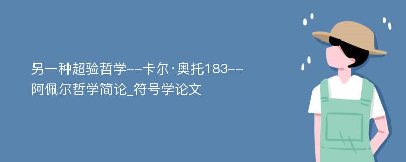 另一种超验哲学--卡尔·奥托183--阿佩尔哲学简论_符号学论文