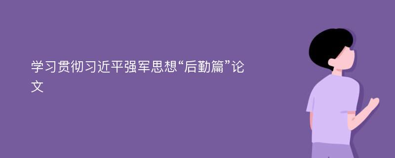 学习贯彻习近平强军思想“后勤篇”论文