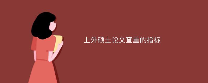 上外硕士论文查重的指标