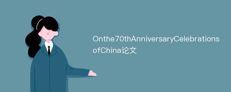 Onthe70thAnniversaryCelebrationsofChina论文