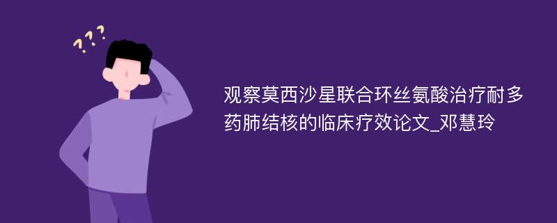 观察莫西沙星联合环丝氨酸治疗耐多药肺结核的临床疗效论文_邓慧玲