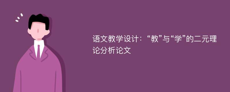 语文教学设计：“教”与“学”的二元理论分析论文