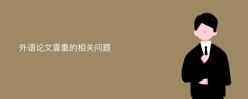 外语论文查重的相关问题