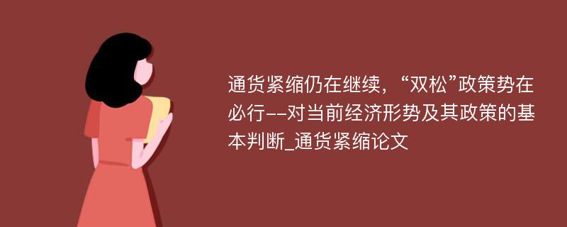 通货紧缩仍在继续，“双松”政策势在必行--对当前经济形势及其政策的基本判断_通货紧缩论文