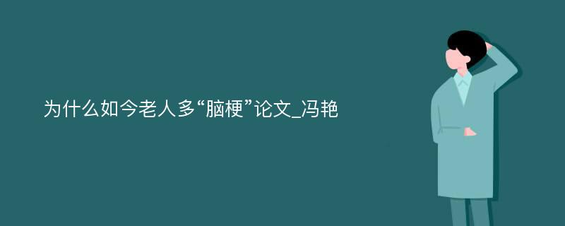 为什么如今老人多“脑梗”论文_冯艳