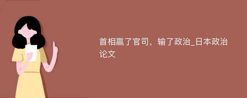 首相赢了官司，输了政治_日本政治论文