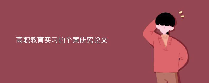 高职教育实习的个案研究论文