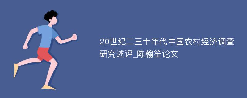 20世纪二三十年代中国农村经济调查研究述评_陈翰笙论文