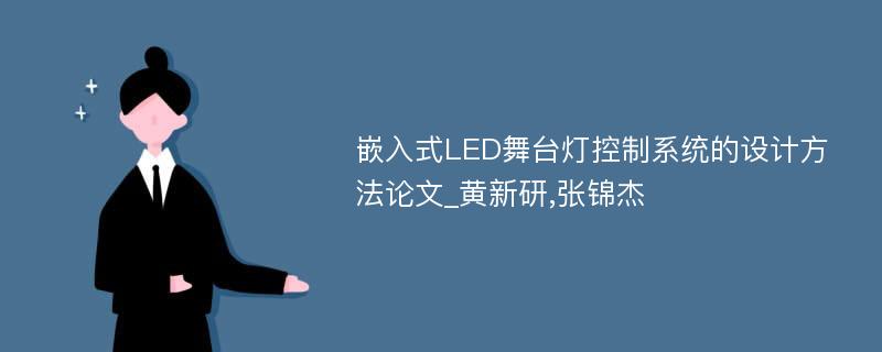 嵌入式LED舞台灯控制系统的设计方法论文_黄新研,张锦杰