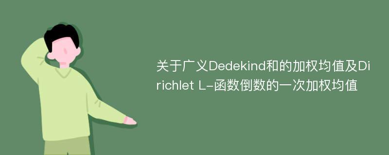 关于广义Dedekind和的加权均值及Dirichlet L-函数倒数的一次加权均值