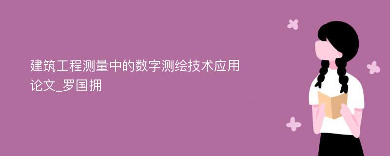 建筑工程测量中的数字测绘技术应用论文_罗国拥