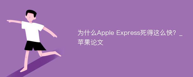 为什么Apple Express死得这么快？_苹果论文