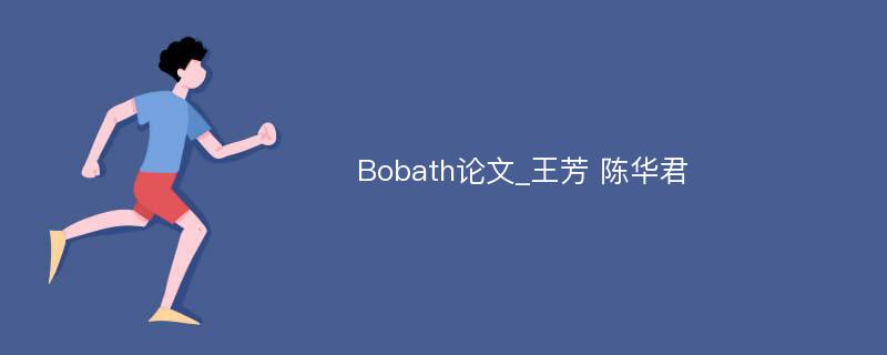 Bobath论文_王芳 陈华君