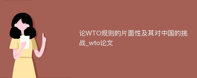 论WTO规则的片面性及其对中国的挑战_wto论文