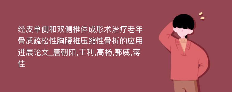 经皮单侧和双侧椎体成形术治疗老年骨质疏松性胸腰椎压缩性骨折的应用进展论文_唐朝阳,王利,高杨,郭威,蒋佳