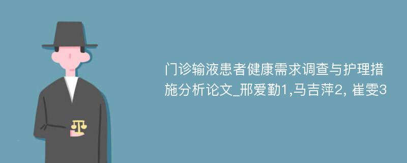 门诊输液患者健康需求调查与护理措施分析论文_邢爱勤1,马吉萍2, 崔雯3