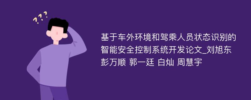 基于车外环境和驾乘人员状态识别的智能安全控制系统开发论文_刘旭东 彭万顺 郭一廷 白灿 周慧宇