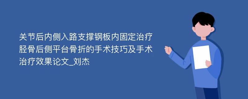 关节后内侧入路支撑钢板内固定治疗胫骨后侧平台骨折的手术技巧及手术治疗效果论文_刘杰