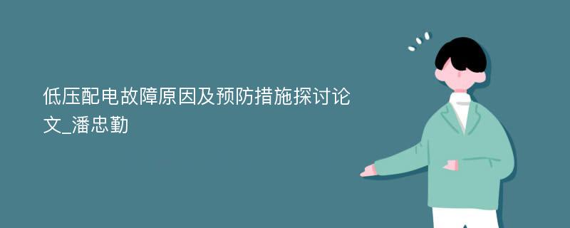 低压配电故障原因及预防措施探讨论文_潘忠勤