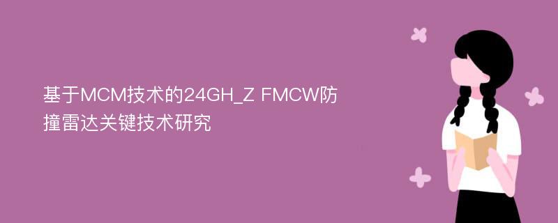 基于MCM技术的24GH_Z FMCW防撞雷达关键技术研究