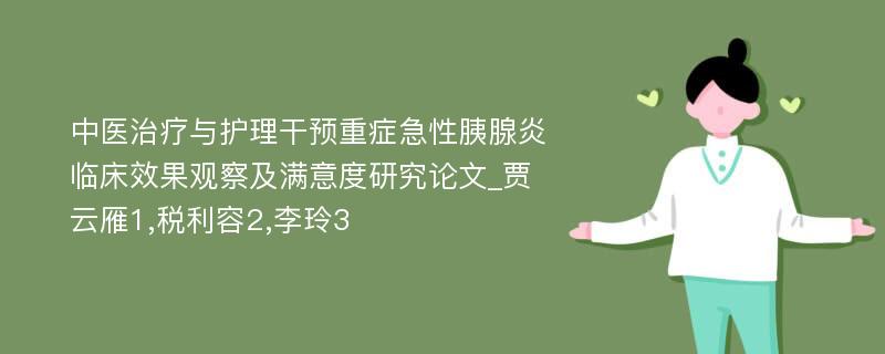 中医治疗与护理干预重症急性胰腺炎临床效果观察及满意度研究论文_贾云雁1,税利容2,李玲3