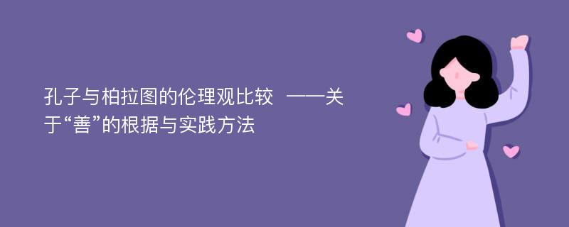 孔子与柏拉图的伦理观比较  ——关于“善”的根据与实践方法